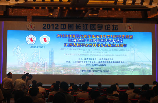 2012中国长江医学论坛-骨科学与医学发展暨江苏省第十次骨科学术会议胜利闭幕