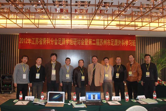2012年江苏省骨科分会足踝学组研讨会暨第二届苏州市足踝外科学习班胜利召开