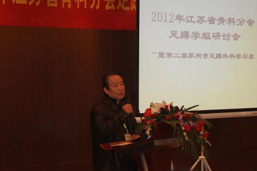 2012年江苏省骨科分会足踝学组研讨会暨第二届苏州市足踝外科学习班胜利召开