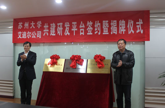 苏州大学-苏州艾迪尔医疗器械有限公司共建研发平台签约暨揭牌仪式胜利召开